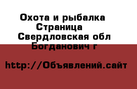  Охота и рыбалка - Страница 2 . Свердловская обл.,Богданович г.